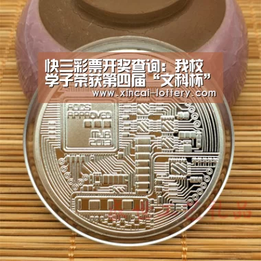 快三彩票开奖查询:我校学子荣获第四届“文科杯”全国大学生景观设计大赛铜奖(图1) 快三彩票