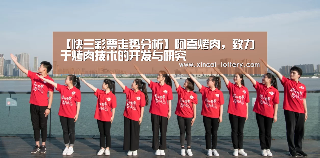 快三彩票走势分析