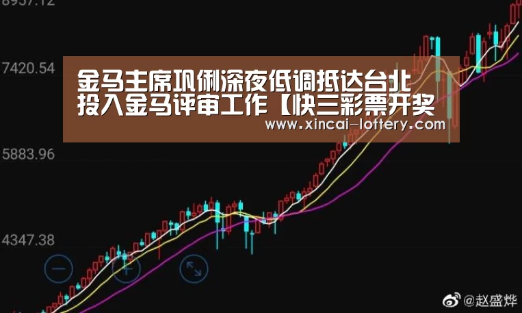 金马主席巩俐深夜低调抵达台北 投入金马评审工作【快三彩票开奖查询】(图2) 快三彩票走势分析