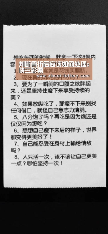 判断骨折后应该如何处理:快三彩票(图1) 快三彩票开奖查询