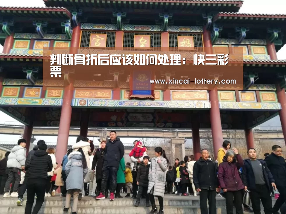 判断骨折后应该如何处理:快三彩票(图4) 快三彩票