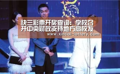 快三彩票开奖查询:学校召开中央财政支持地方高校发展专项资金落实工作会议(图2) 快三彩票