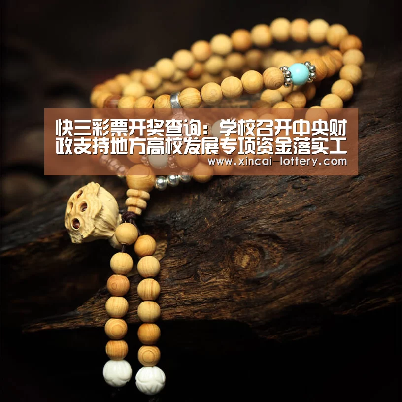 快三彩票开奖查询:学校召开中央财政支持地方高校发展专项资金落实工作会议(图3) 快三彩票走势分析
