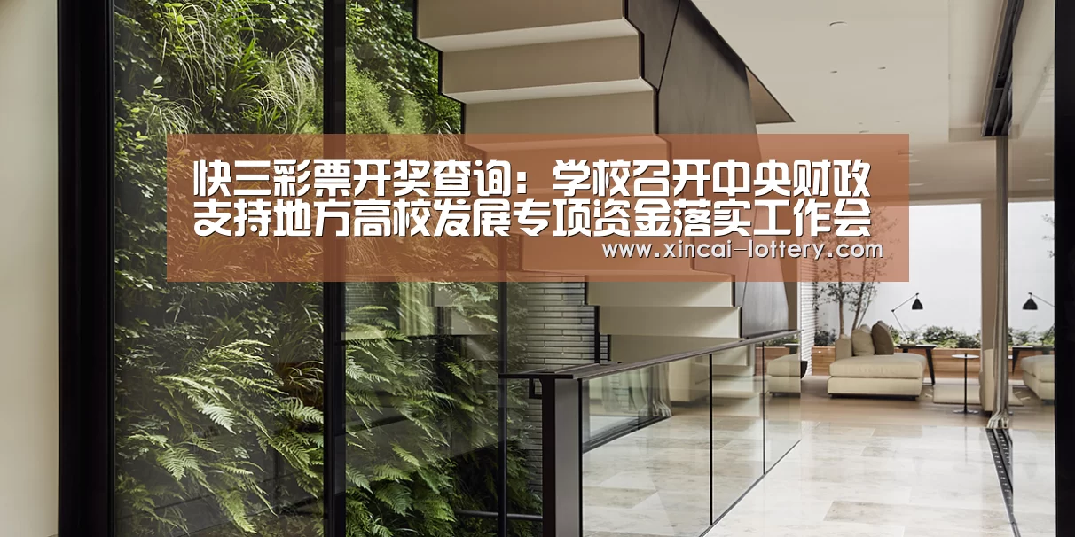 快三彩票开奖查询:学校召开中央财政支持地方高校发展专项资金落实工作会议(图4) 快三彩票官网