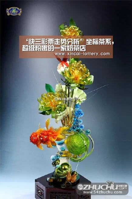 ‘快三彩票走势分析’坐标茶系,超级粉嫩的一家奶茶店(图3) 快三彩票走势分析