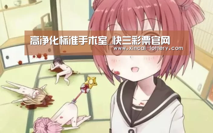 高净化标准手术室_快三彩票官网(图2) 快三彩票官网