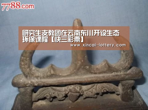 研究生支教团在云南东川开设生态环保课程【快三彩票】(图4) 快三彩票