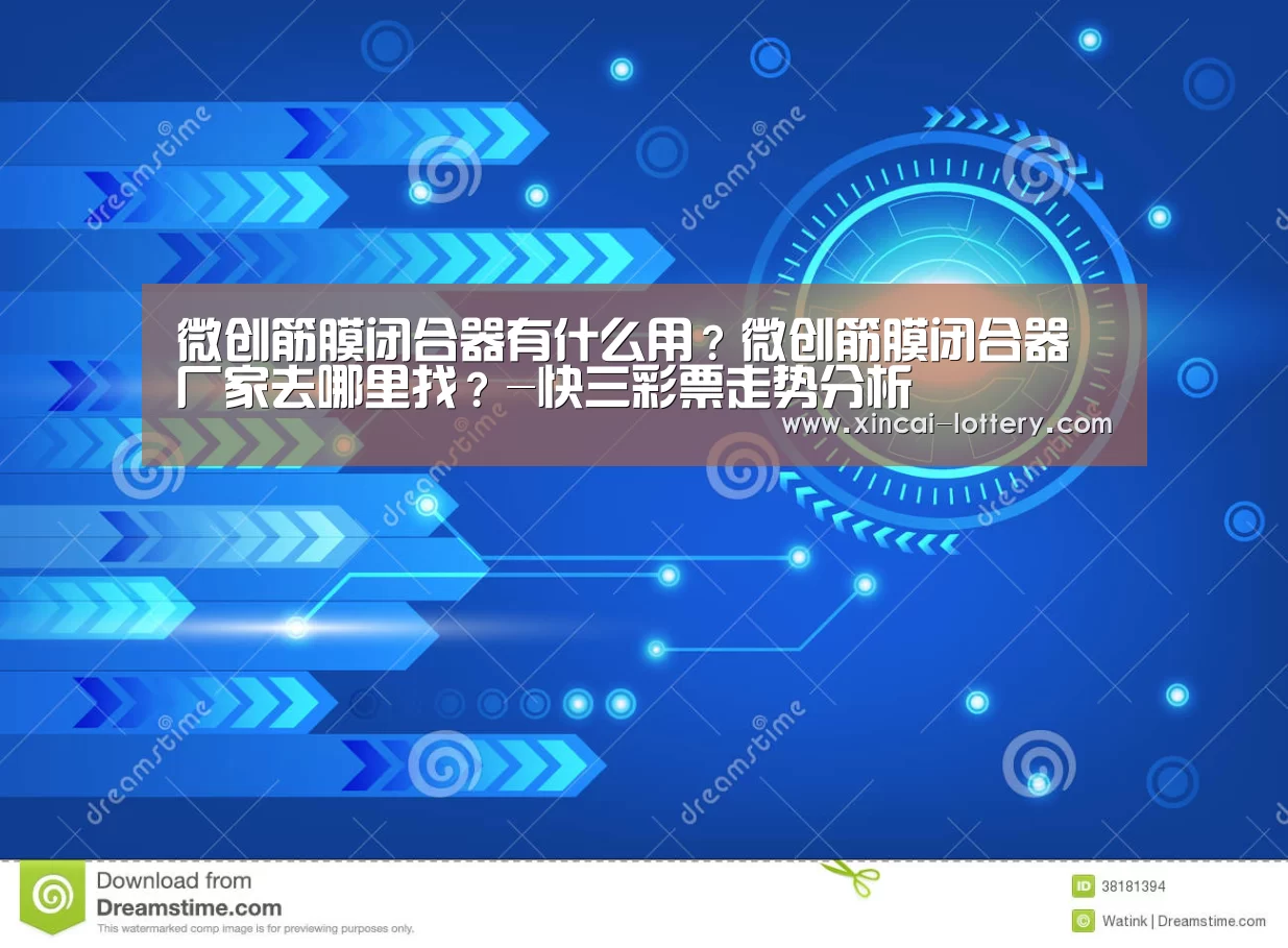 微创筋膜闭合器有什么用?微创筋膜闭合器厂家去哪里找?-快三彩票走势分析(图2) 快三彩票官网