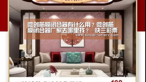 微创筋膜闭合器有什么用?微创筋膜闭合器厂家去哪里找?-快三彩票走势分析(图1) 快三彩票开奖查询