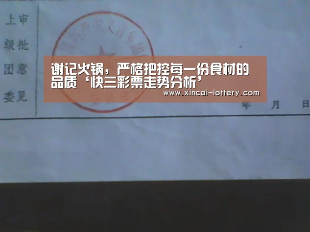 谢记火锅,严格把控每一份食材的品质‘快三彩票走势分析’(图1) 快三彩票