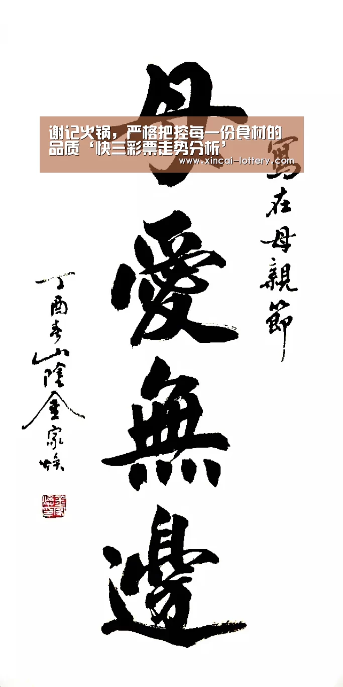 谢记火锅,严格把控每一份食材的品质‘快三彩票走势分析’(图3) 快三彩票