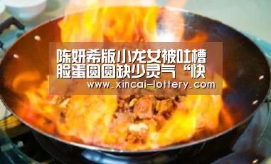陈妍希版小龙女被吐槽 脸蛋圆圆缺少灵气“快三彩票官网”(图3) 快三彩票走势分析