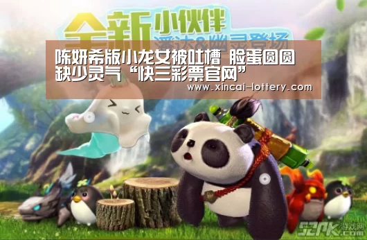 陈妍希版小龙女被吐槽 脸蛋圆圆缺少灵气“快三彩票官网”(图2) 快三彩票官网