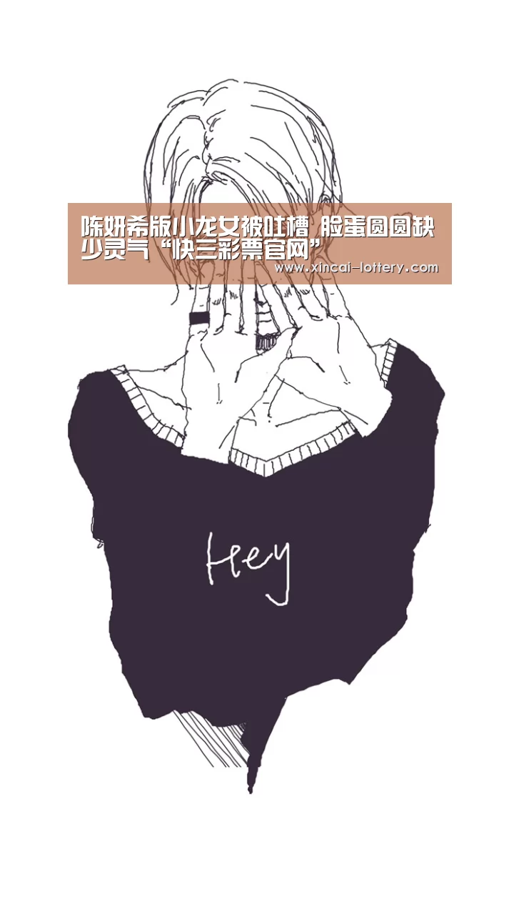 陈妍希版小龙女被吐槽 脸蛋圆圆缺少灵气“快三彩票官网”(图1) 快三彩票走势分析