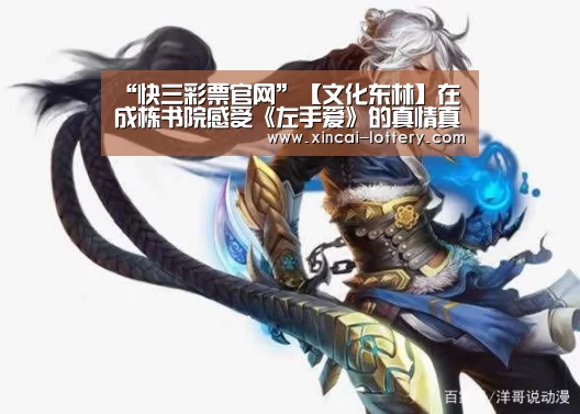 “快三彩票官网”【文化东林】在成栋书院感受《左手爱》的真情真爱(图1) 快三彩票走势分析