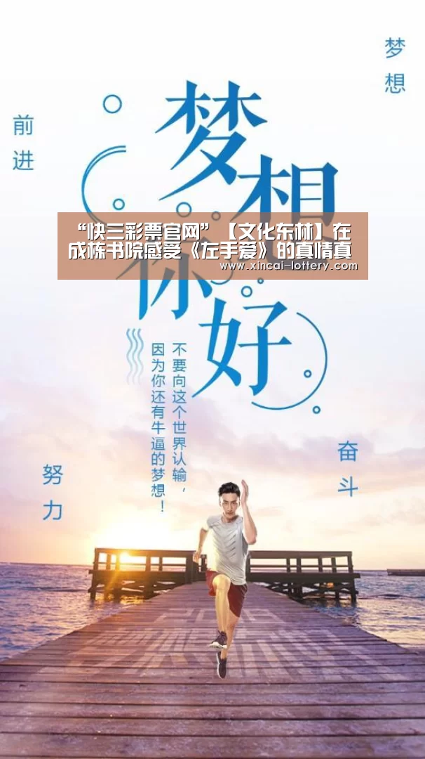“快三彩票官网”【文化东林】在成栋书院感受《左手爱》的真情真爱(图2) 快三彩票开奖查询