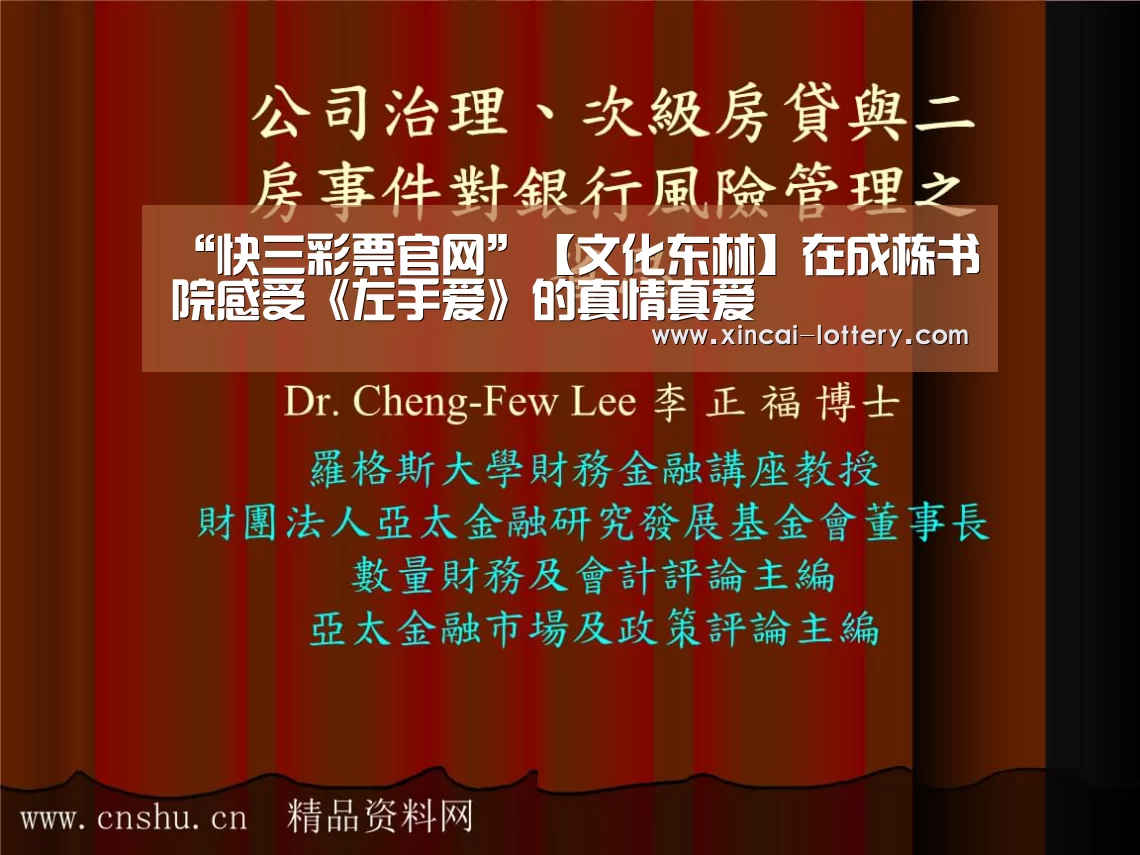 “快三彩票官网”【文化东林】在成栋书院感受《左手爱》的真情真爱(图3) 快三彩票