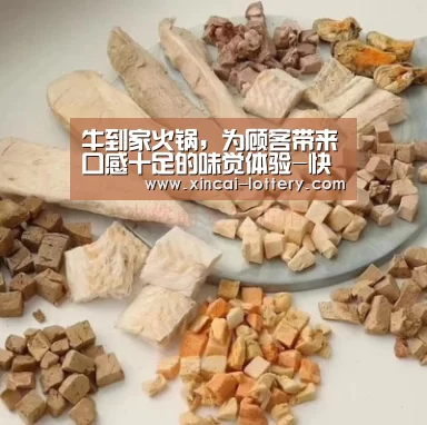 牛到家火锅,为顾客带来口感十足的味觉体验-快三彩票走势分析(图2) 快三彩票开奖查询