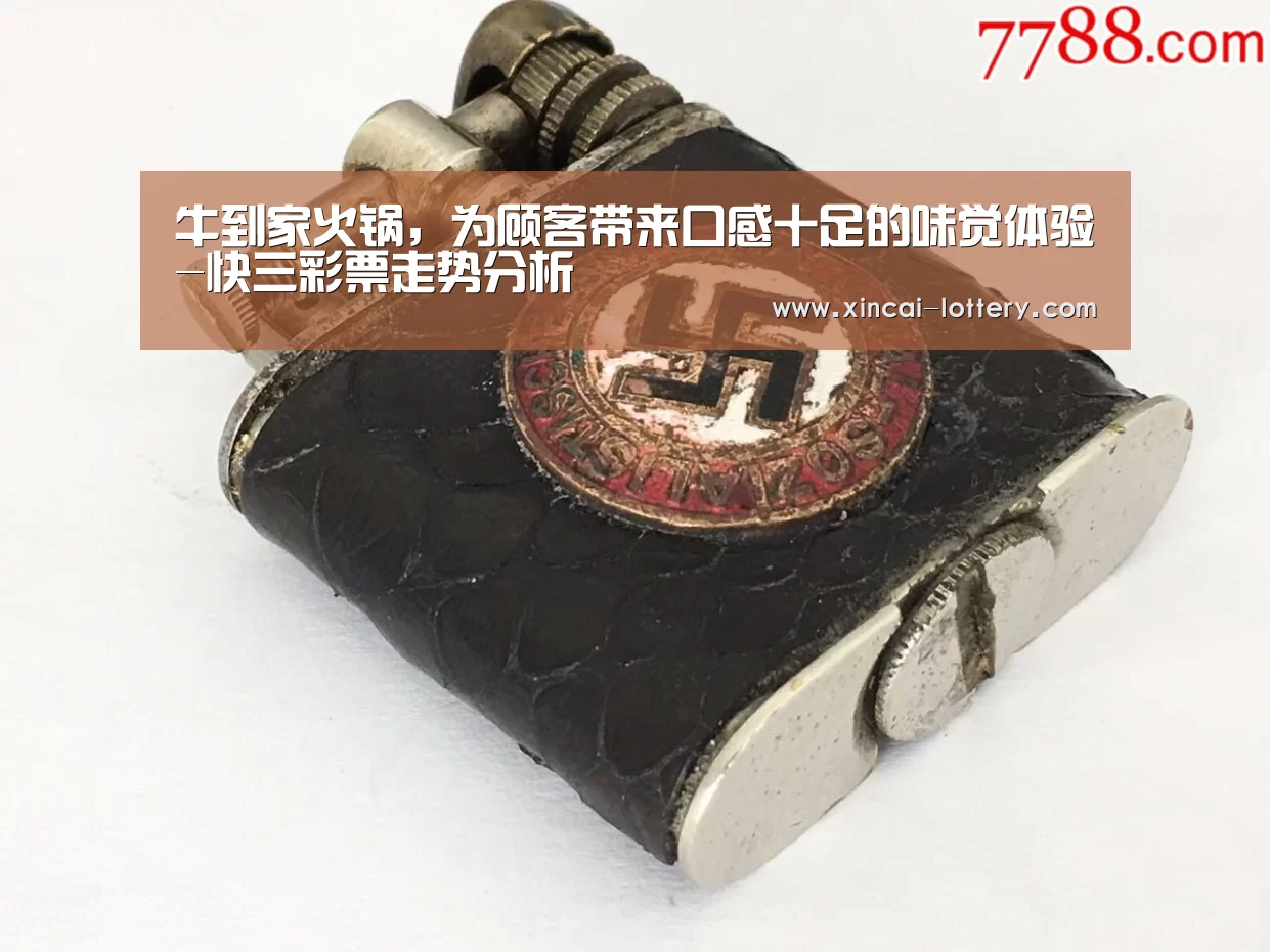 牛到家火锅,为顾客带来口感十足的味觉体验-快三彩票走势分析(图1) 快三彩票开奖查询