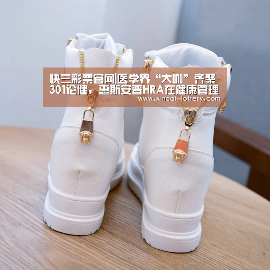 快三彩票官网|医学界“大咖”齐聚301论健,惠斯安普HRA在健康管理领域轰动了!(图1) 快三彩票走势分析