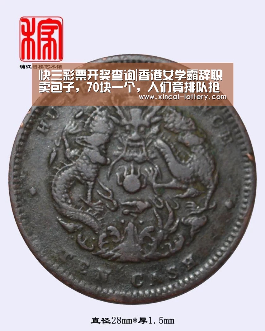 快三彩票开奖查询|香港女学霸辞职卖包子,70块一个,人们竟排队抢着买(图1) 快三彩票