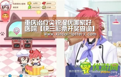 重庆治疗尖锐湿疣哪家好医院【快三彩票开奖查询】(图2) 快三彩票官网