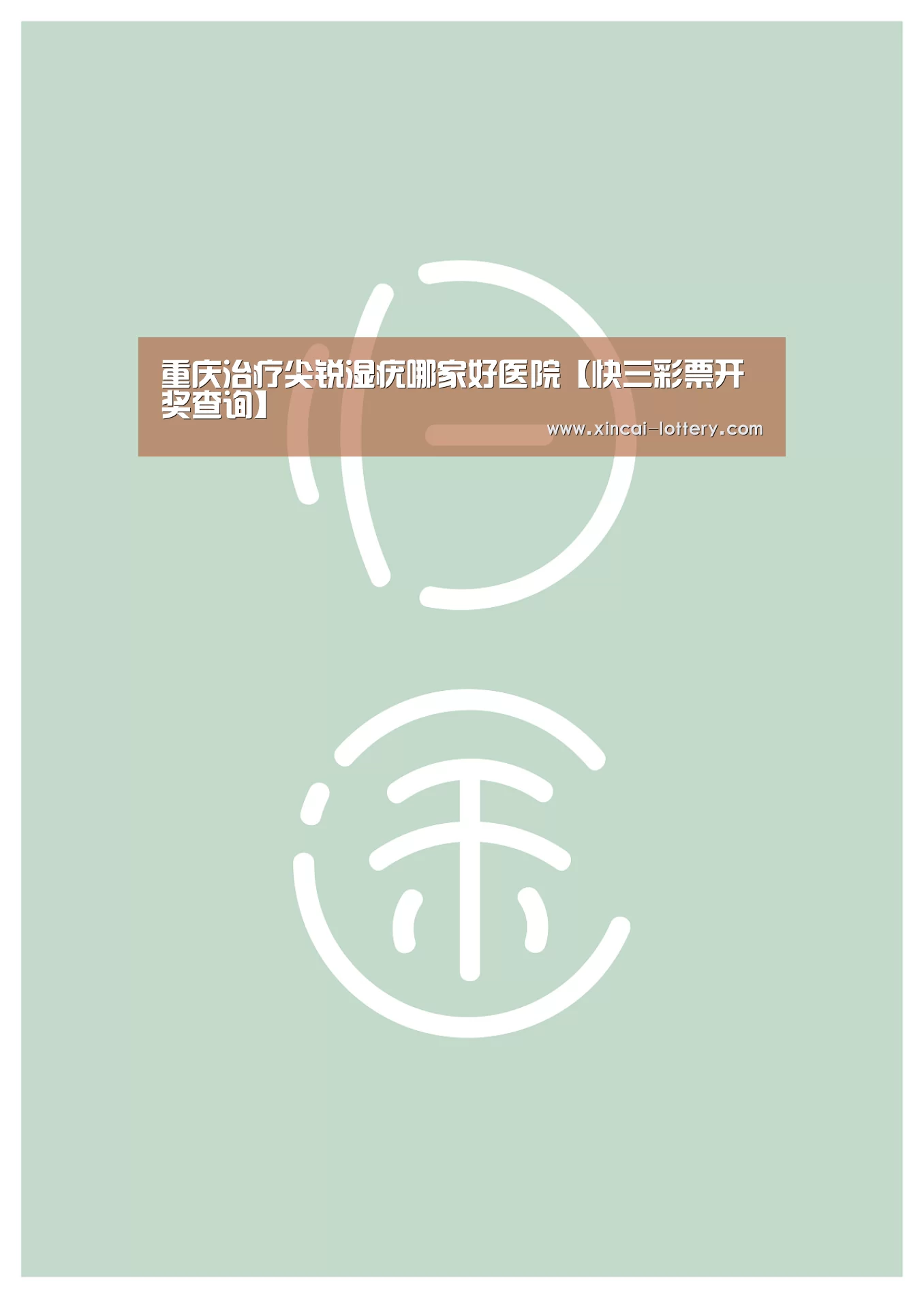 重庆治疗尖锐湿疣哪家好医院【快三彩票开奖查询】(图1) 快三彩票官网