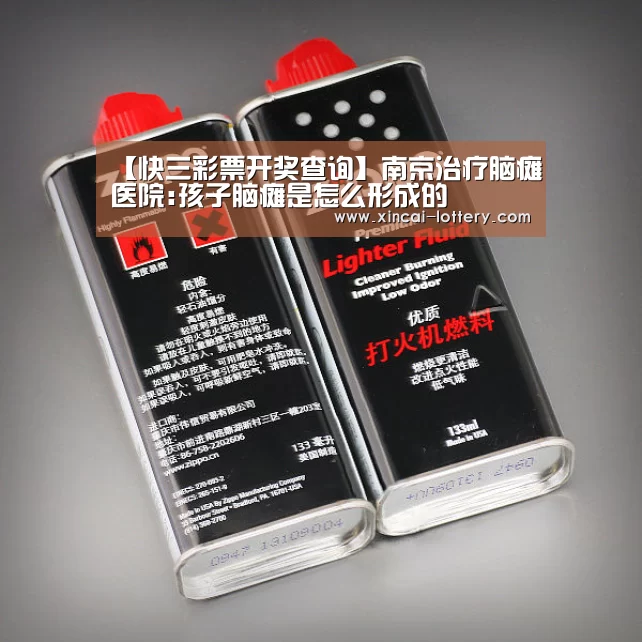 【快三彩票开奖查询】南京治疗脑瘫医院:孩子脑瘫是怎么形成的(图1) 快三彩票