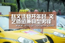 赵又廷登开年封 文艺质感兼具型男锋芒【快三彩票开奖查询】(图2) 快三彩票官网