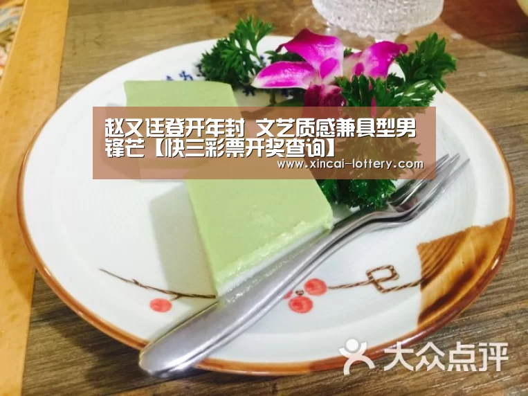 赵又廷登开年封 文艺质感兼具型男锋芒【快三彩票开奖查询】(图3) 快三彩票官网