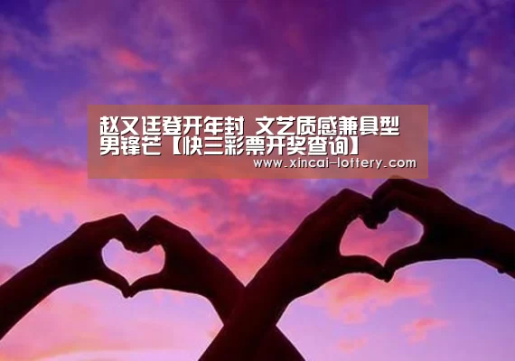 赵又廷登开年封 文艺质感兼具型男锋芒【快三彩票开奖查询】(图4) 快三彩票走势分析