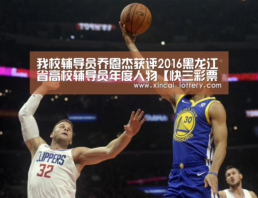 我校辅导员乔恩杰获评2016黑龙江省高校辅导员年度人物【快三彩票走势分析】(图1) 快三彩票官网