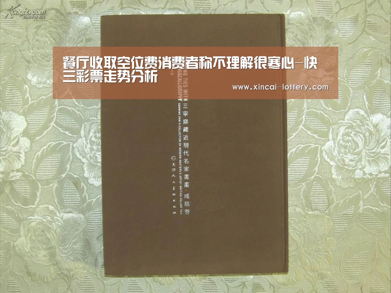 餐厅收取空位费消费者称不理解很寒心-快三彩票走势分析(图2) 快三彩票走势分析