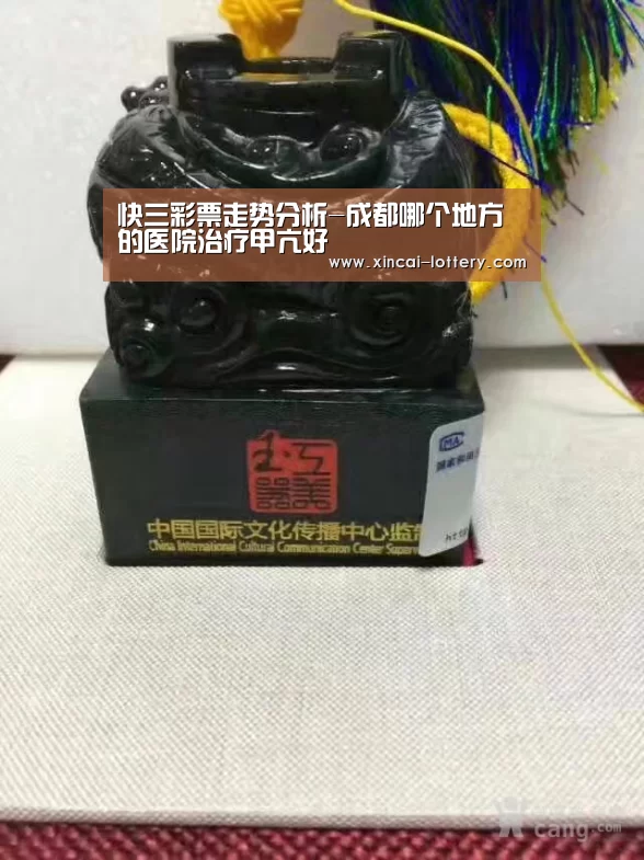 快三彩票走势分析-成都哪个地方的医院治疗甲亢好(图1) 快三彩票官网