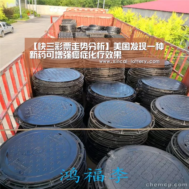 【快三彩票走势分析】美国发现一种新药可增强癌症化疗效果(图2) 快三彩票官网