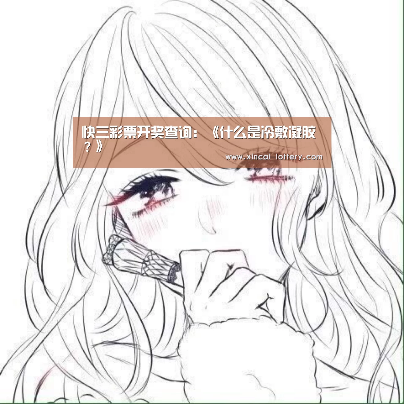 快三彩票开奖查询:《什么是冷敷凝胶?》(图1) 快三彩票官网