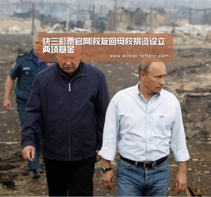 快三彩票官网|校友回母校捐资设立两项基金(图1) 快三彩票官网
