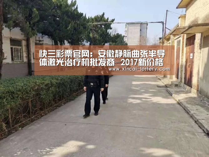 快三彩票官网:安徽静脉曲张半导体激光治疗机批发商-2017新价格(图1) 快三彩票开奖查询