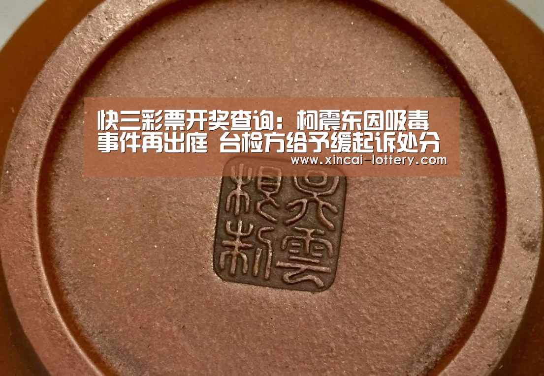 快三彩票开奖查询:柯震东因吸毒事件再出庭 台检方给予缓起诉处分(图1) 快三彩票走势分析