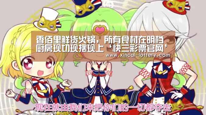 香佰里鲜货火锅,所有食材在明档厨房现切现摆现上‘快三彩票官网’(图1) 快三彩票走势分析