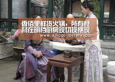 香佰里鲜货火锅,所有食材在明档厨房现切现摆现上‘快三彩票官网’(图2) 快三彩票走势分析