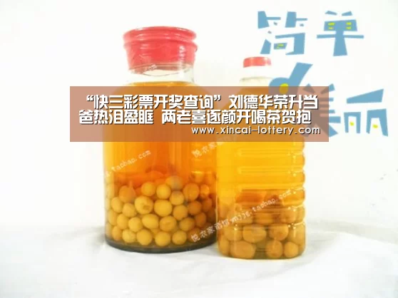 “快三彩票开奖查询”刘德华荣升当爸热泪盈眶 两老喜逐颜开喝茶贺抱孙(图2) 快三彩票开奖查询
